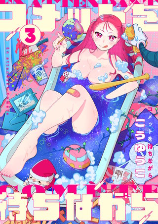 コメットを待ちながら 第3話