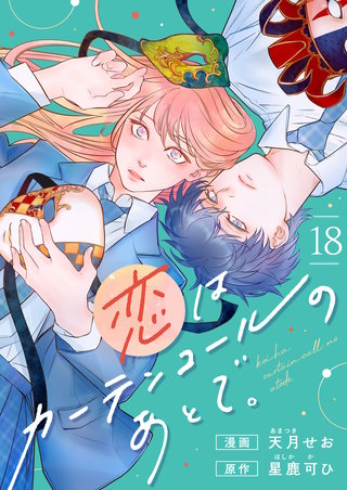 恋はカーテンコールのあとで。 第18話