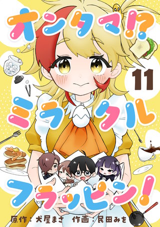 オンタマ！？ミラクルフラッピン！ 第11話