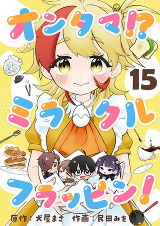 オンタマ！？ミラクルフラッピン！ 第15話