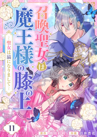 召喚聖女は魔王様の膝の上～聖女は猫になりまして～ 第11話