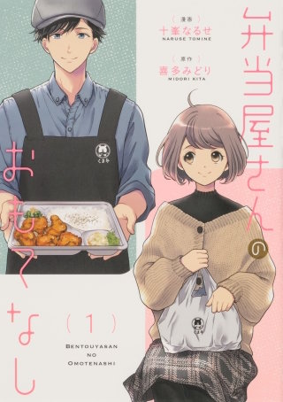 弁当屋さんのおもてなし【タテスク】　Chapter8