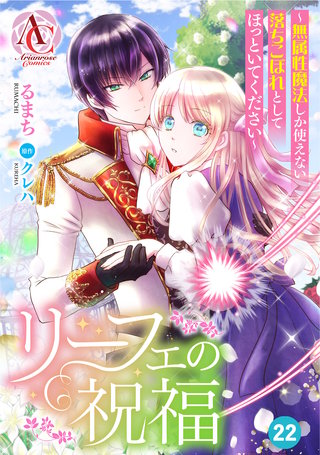 【分冊版】リーフェの祝福 ～無属性魔法しか使えない落ちこぼれとしてほっといてください～ 第22話