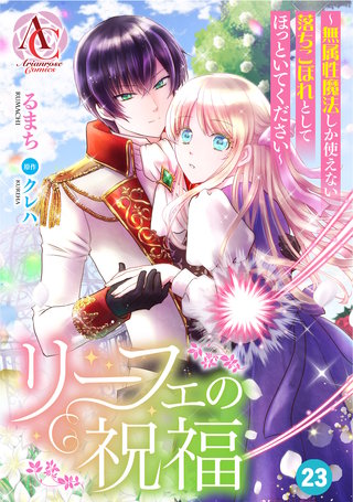 【分冊版】リーフェの祝福 ～無属性魔法しか使えない落ちこぼれとしてほっといてください～ 第23話