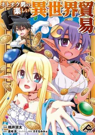 【分冊版】ネトオク男の楽しい異世界貿易 第15話