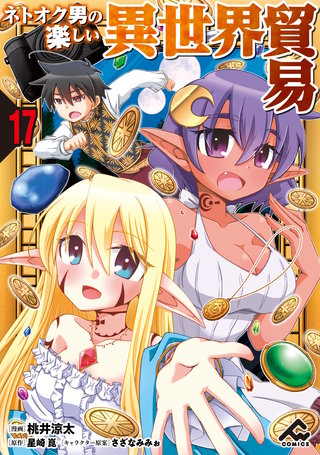 【分冊版】ネトオク男の楽しい異世界貿易 第17話