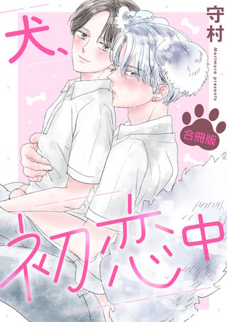 犬、初恋中【合冊版】