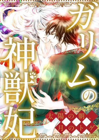 ガリムの神獣妃～太陽の朝、月のトゲ(5)