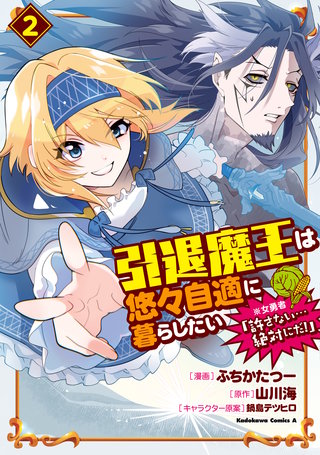 引退魔王は悠々自適に暮らしたい　※女勇者「許さない…絶対にだ！」（２）