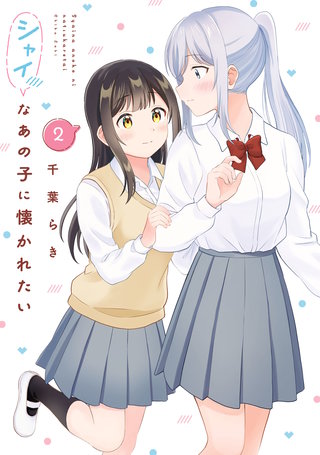 シャイなあの子に懐かれたい(2)