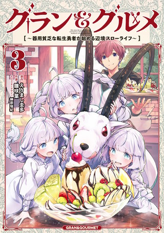 グラン＆グルメ ３　～器用貧乏な転生勇者が始める辺境スローライフ～