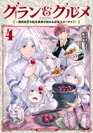 グラン＆グルメ ４　～器用貧乏な転生勇者が始める辺境スローライフ～