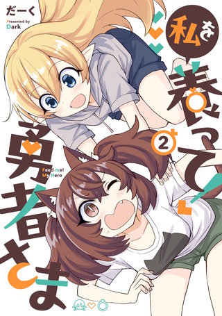 私を養って! 勇者さま（２）