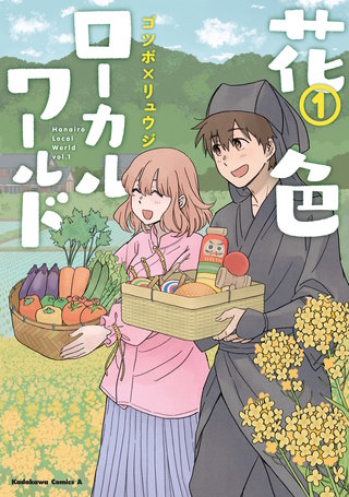 花色ローカルワールド