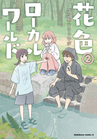 花色ローカルワールド （２）