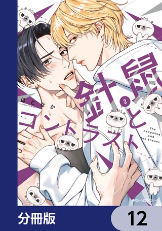 針鼠とコントラスト【分冊版】　12