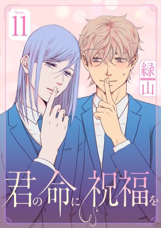 君の命に祝福を［1話売り］ story11