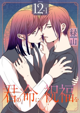 君の命に祝福を［1話売り］ story12-1