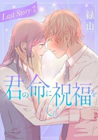 君の命に祝福を［1話売り］ Last story-2