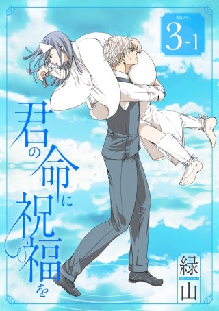 君の命に祝福を［1話売り］ story03-1
