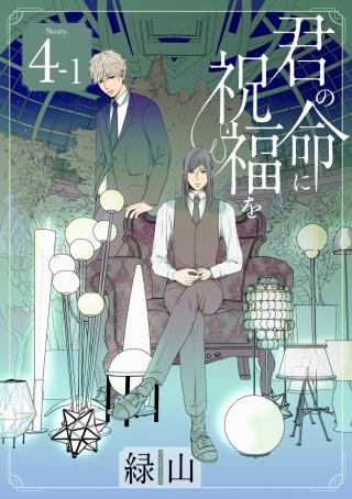 君の命に祝福を［1話売り］ story04-1