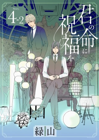 君の命に祝福を［1話売り］ story04-2