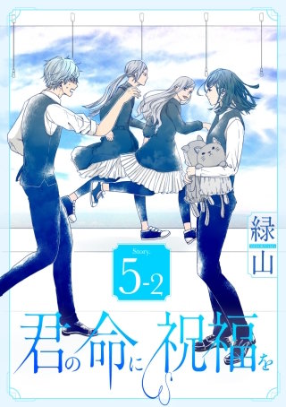 君の命に祝福を［1話売り］ story05-2