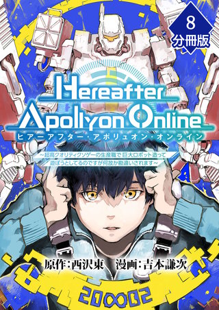 『Hereafter Apollyon Online』～超高クオリティクソゲーの生産職で巨大ロボット造って遊ぼうとしてるのですが何故か勘違いされます～【分冊版】 （8）