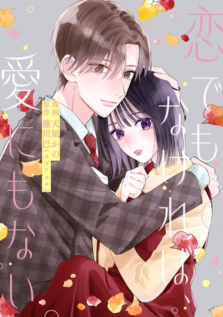 恋でもなければ、愛にもない 8話