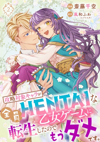 【単行本】攻略対象キャラが全員HENTAIな乙女ゲームに転生したのでもうダメです。 2