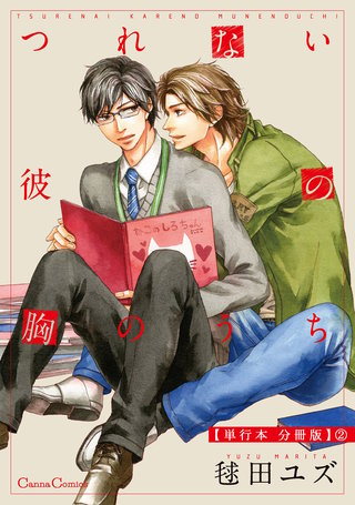 つれない彼の胸のうち【単行本 分冊版】２