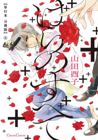 ばらのすべて【単行本 分冊版】３