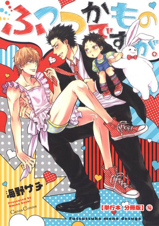 ふつつかものですが。【単行本 分冊版】４