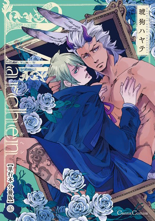 Ｍａｒｃｈｅｎ【単行本 分冊版】５