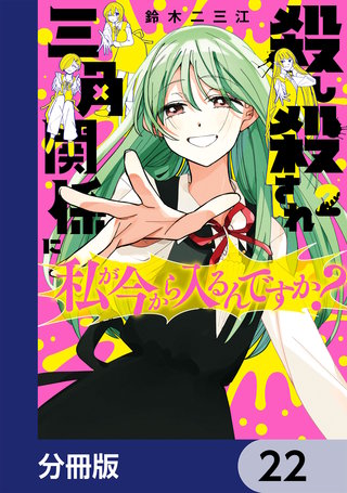 殺し殺され三角関係に私が今から入るんですか？【分冊版】　22