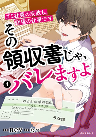 その領収書じゃ、バレますよ　ゴミ社員の成敗も、経理の仕事です　４