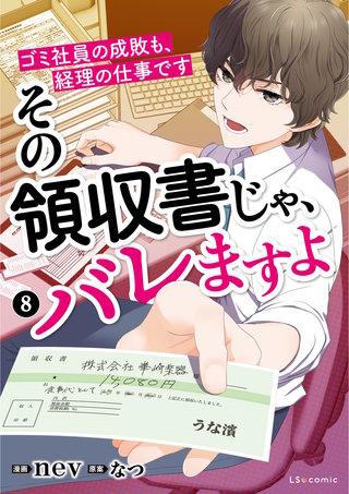 その領収書じゃ、バレますよ　ゴミ社員の成敗も、経理の仕事です　８