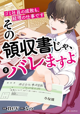 その領収書じゃ、バレますよ　ゴミ社員の成敗も、経理の仕事です　９