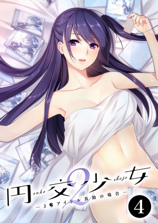 円交少女2 ～J●アイドル真鈴の場合～ 【単話】(4)