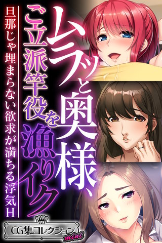 ムラッと奥様、ご立派竿役を漁りイク ～旦那じゃ埋まらない欲求が満ちる浮気H～【CG集コレクション ミニ】