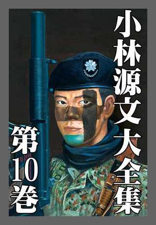 小林源文大全集 第10巻