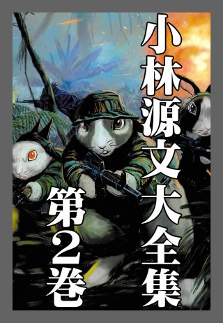 小林源文大全集 第2巻