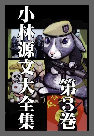 小林源文大全集 第3巻