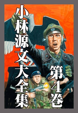 小林源文大全集 第4巻