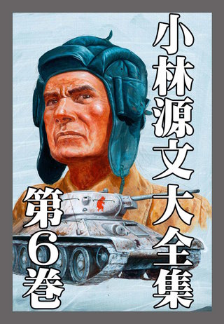 小林源文大全集 第6巻