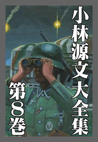 小林源文大全集 第8巻