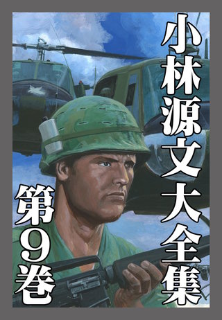 小林源文大全集 第9巻