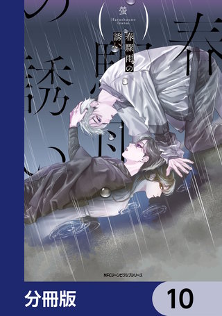 春驟雨の誘い【分冊版】　10