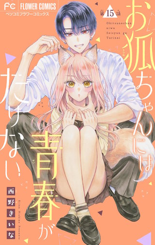 お狐ちゃんには青春がたりない【マイクロ】(15)