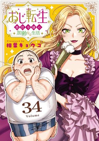 おじ転生～悪役令嬢の加齢なる生活～【単話】(34)